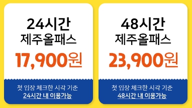 제주 올패스 가격