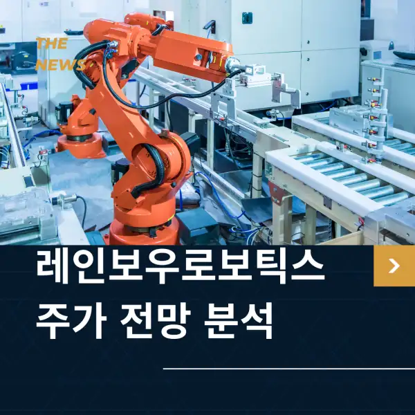 레인보우로보틱스 주가 전망 및 분석