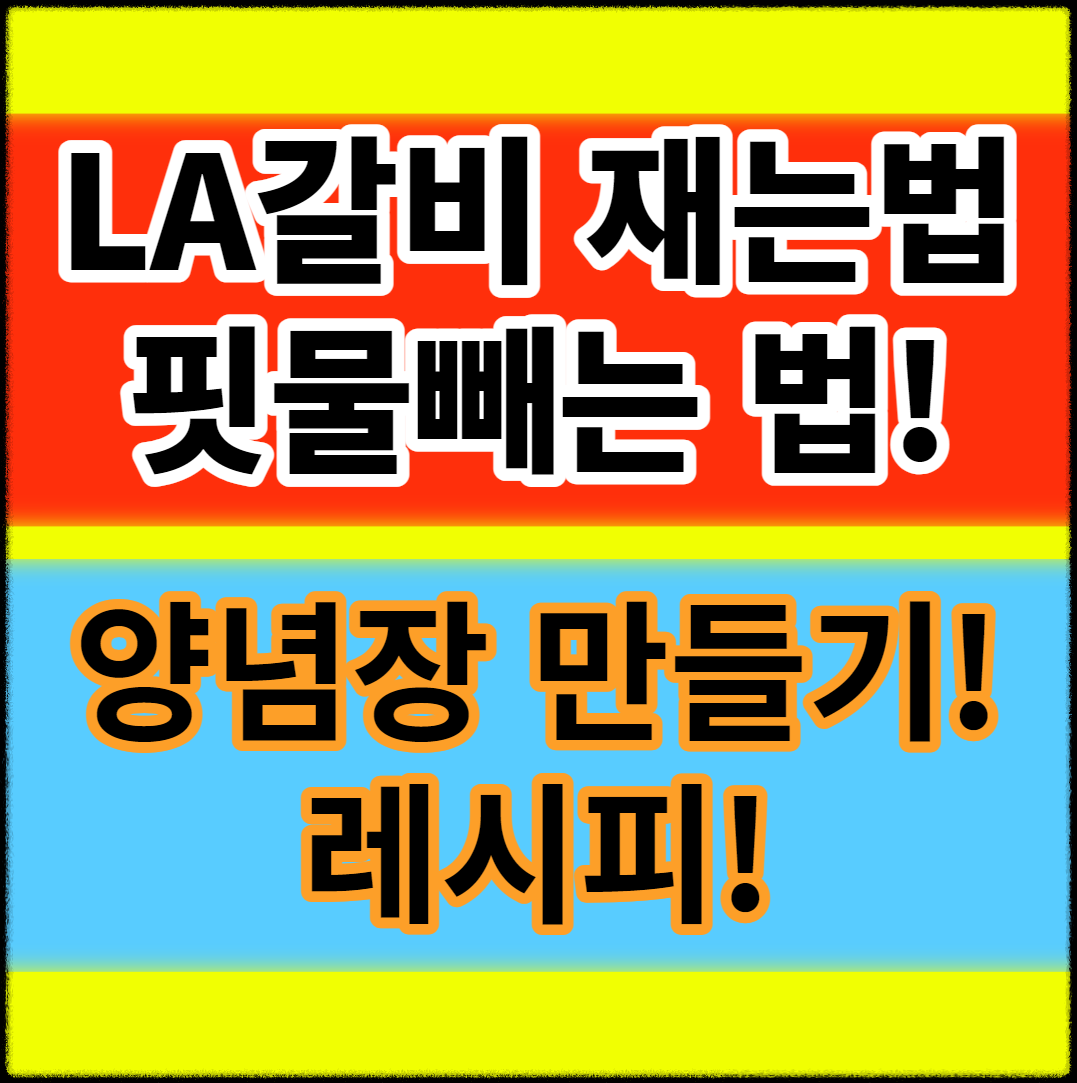 LA갈비 재는법