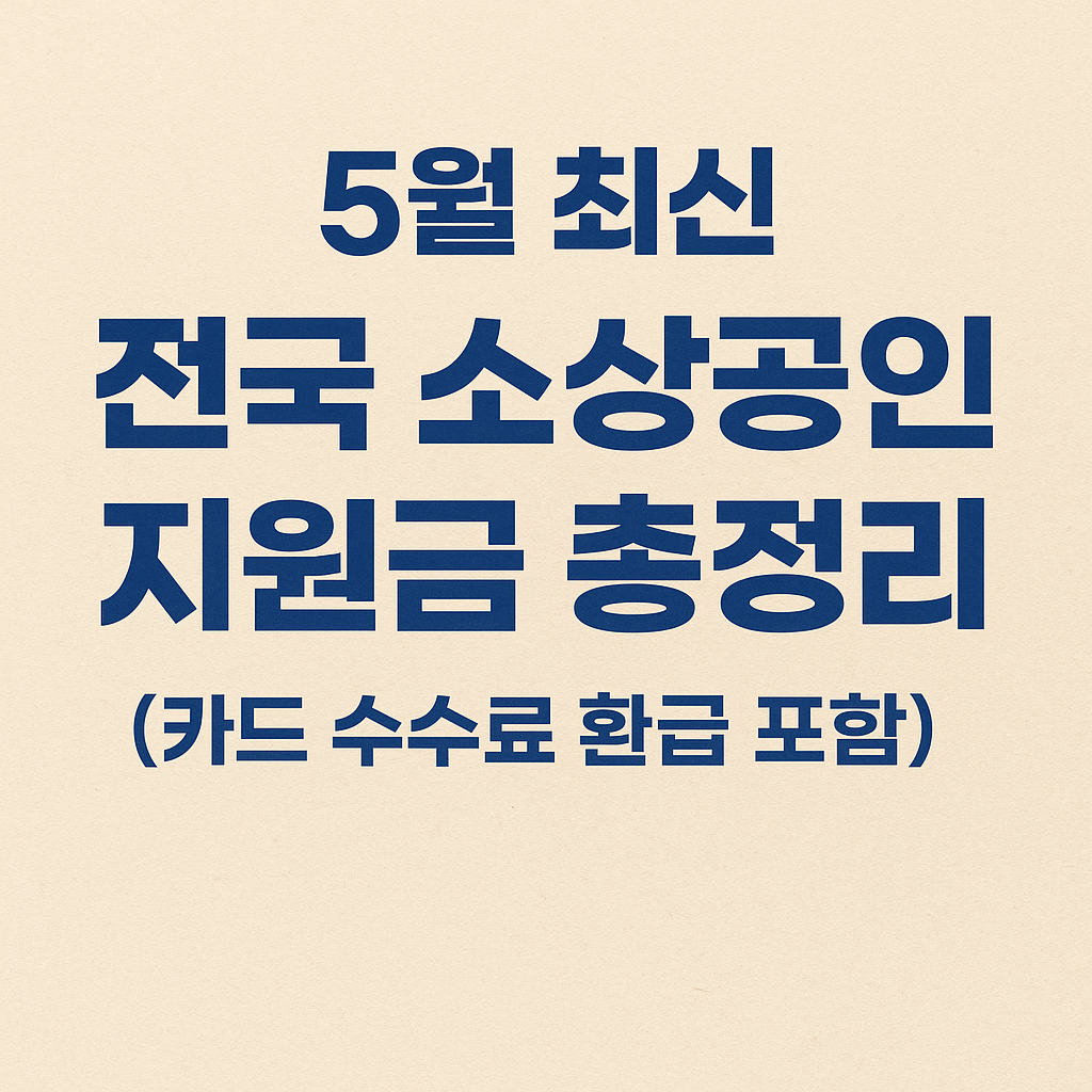 5월 최신 전국 소상공인 지원금 총정리