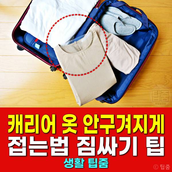 캐리어 옷 안구겨지게 접는법 여행 옷 짐싸기