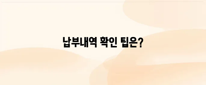 국민연금 납부내역 조회 방법과 납부기간 늘리는 방법