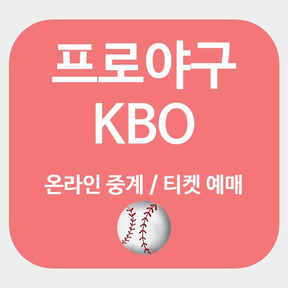 프로야구 TV 온라인 중계 및 티켓 예매