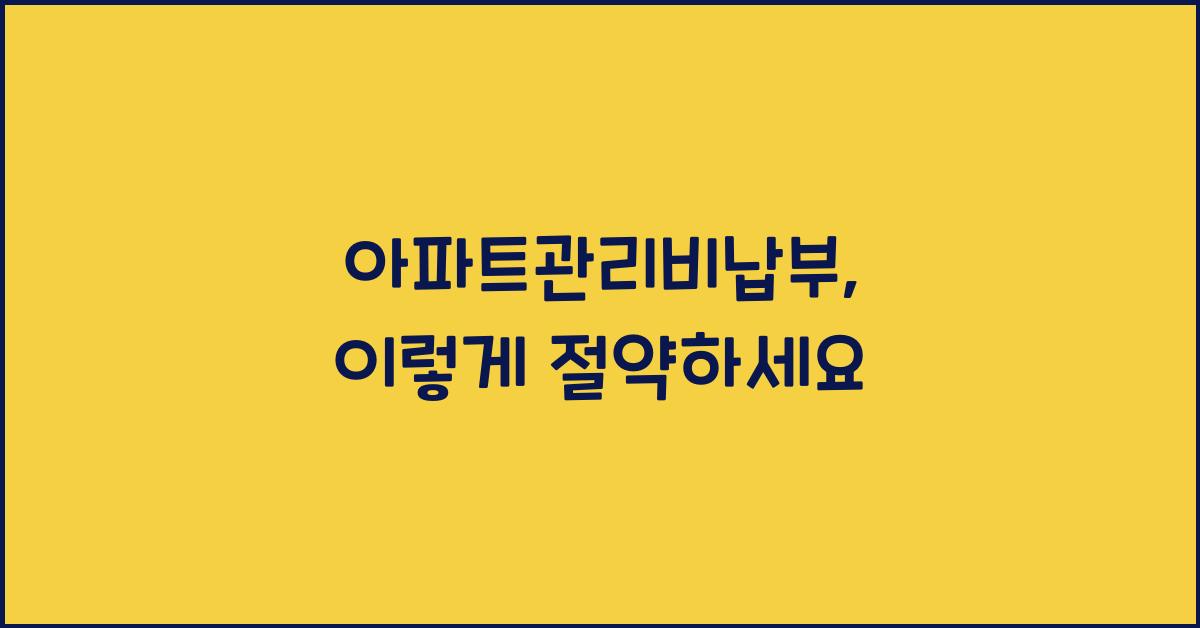 아파트관리비납부