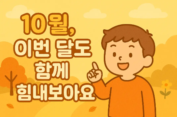 10월-힘내보아요