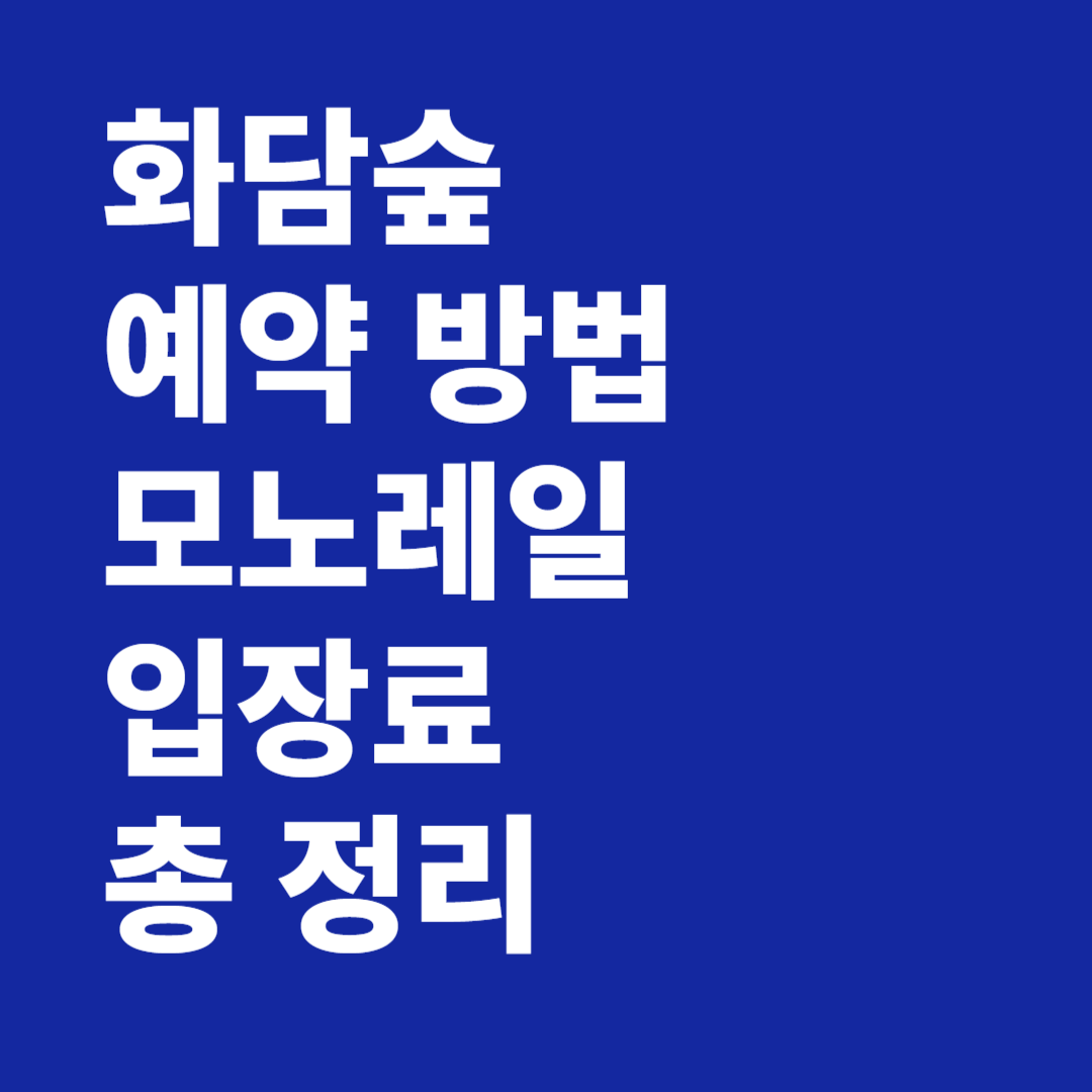 화담숲 예약 방법 모노레일 입장료