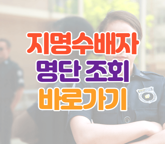 지명수배자-썸네일-이미지