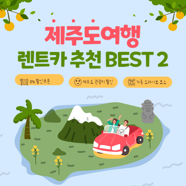 제주도 렌트카
