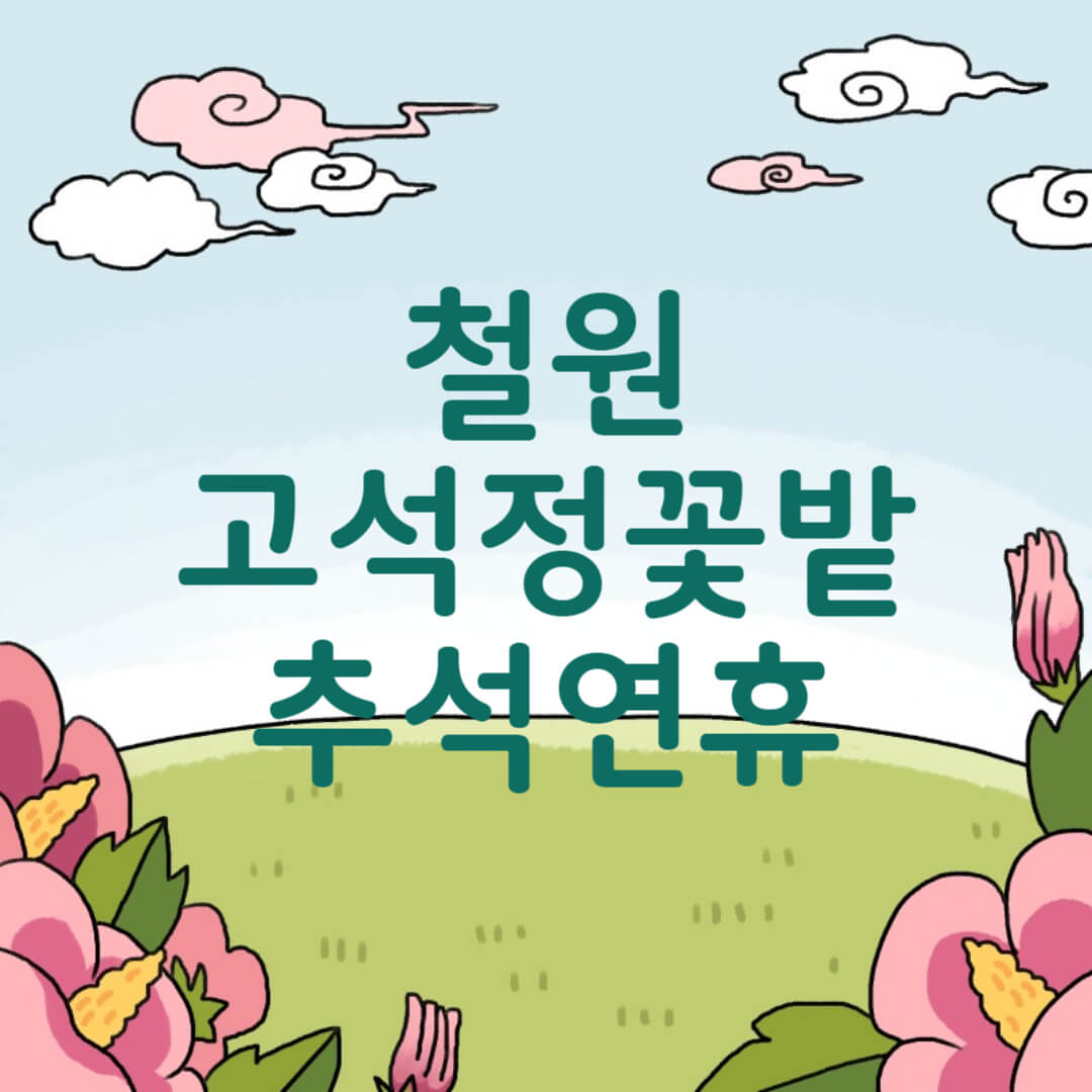 2025 가을 고석정 꽃밭축제 추석 연휴 운영 정보