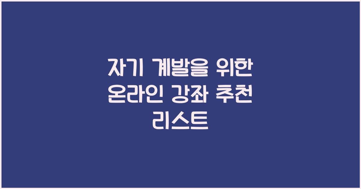 자기 계발, 온라인 강좌