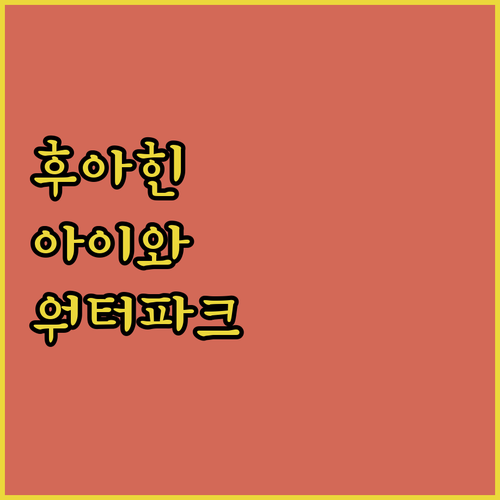 후아힌 홀리데이 인 리조트, 아이와 ..