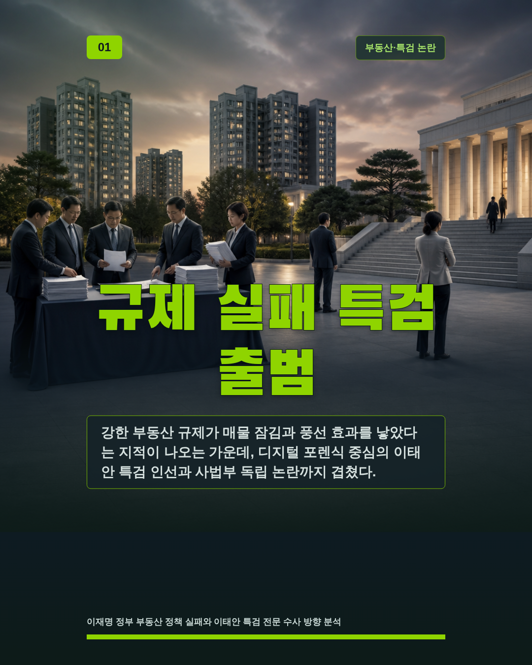 규제 실패 특검 출범