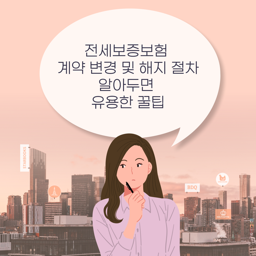 전세보증보험 계약 변경 및 해지 절차: 알아두면 유용한 꿀팁