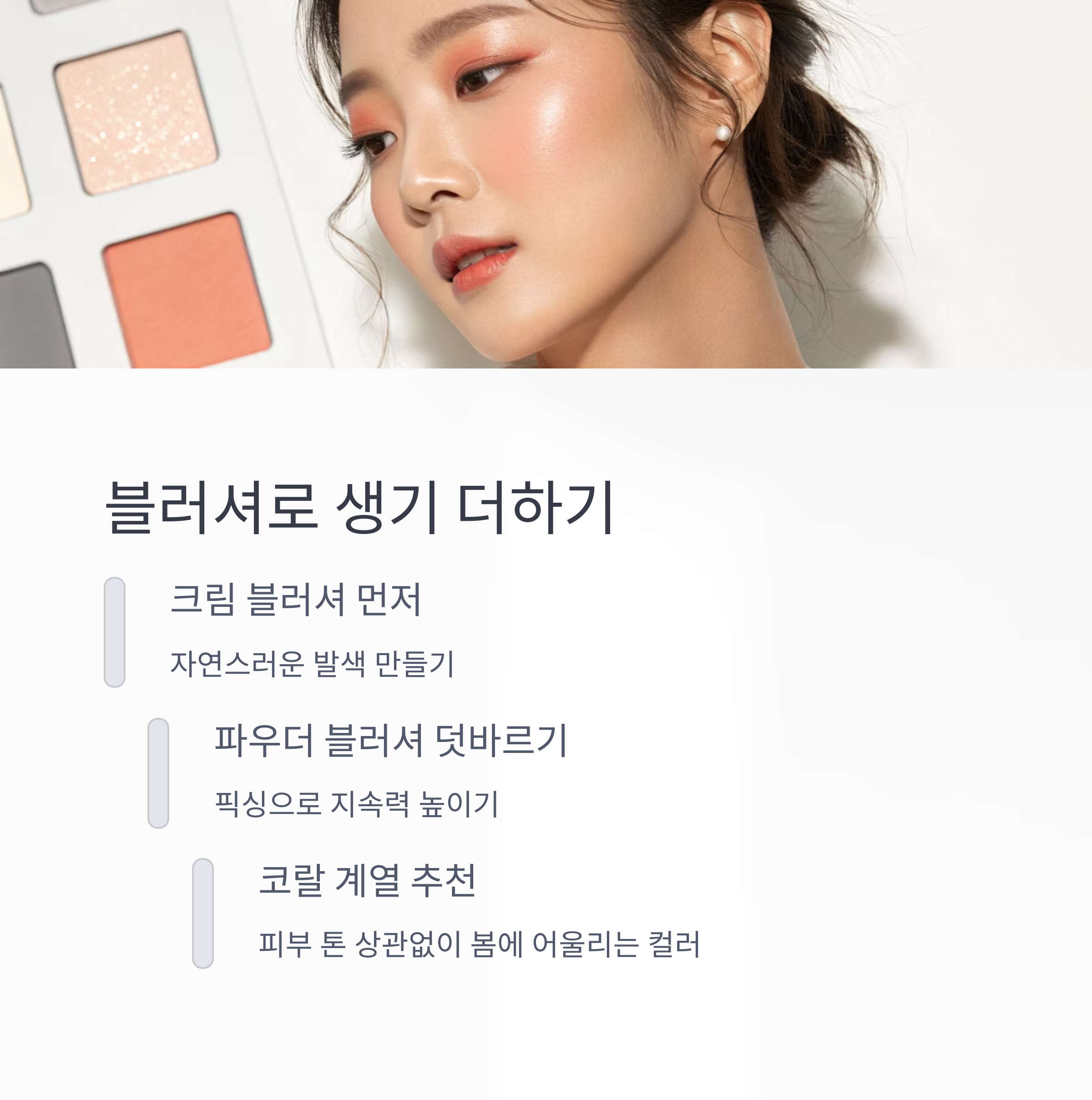 블러셔는 생기 + 픽싱력 두 마리 토끼