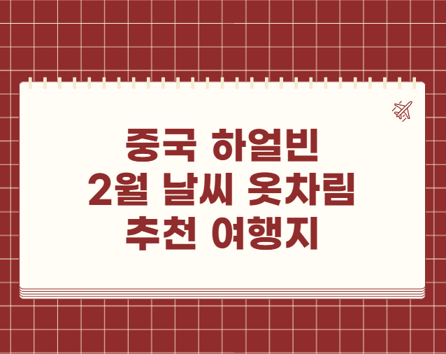 중국 하얼빈 2월 날씨 옷차림 추천 여행지