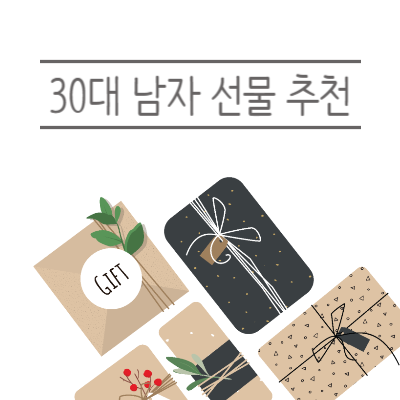 30대-남자-선물-추천
