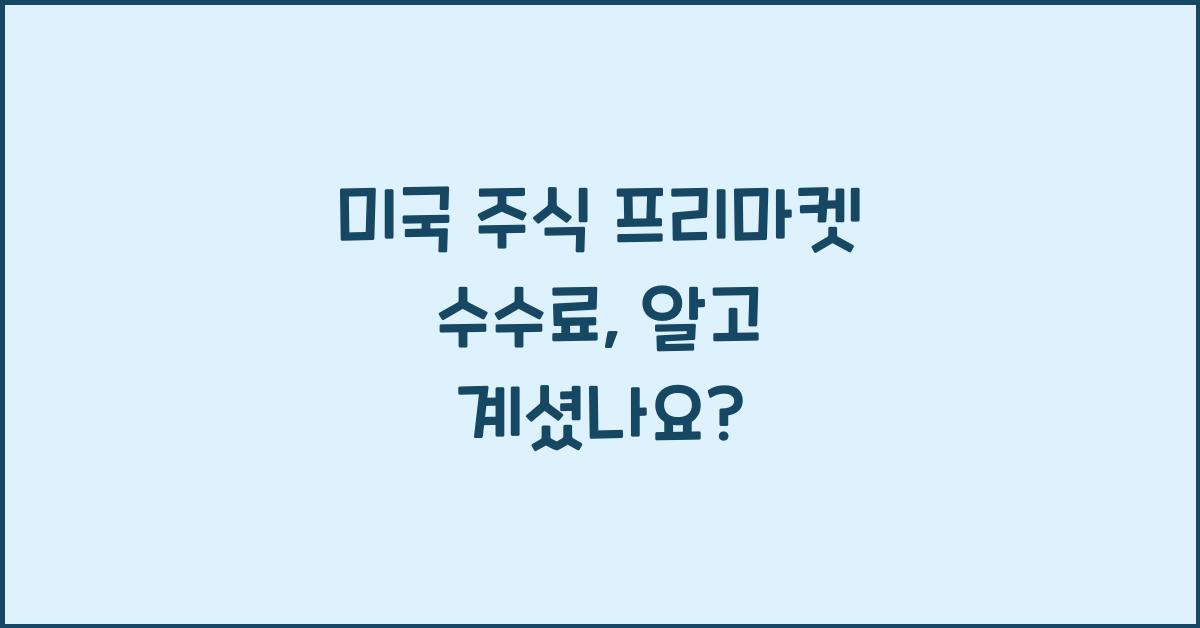미국 주식 프리마켓 수수료