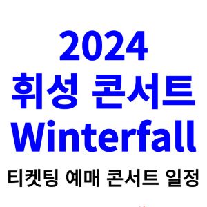 휘성-콘서트-티켓팅-예매-2024-일정