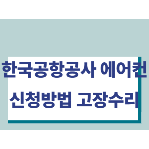 한국공항공사-에어컨-신청방법-썸네일