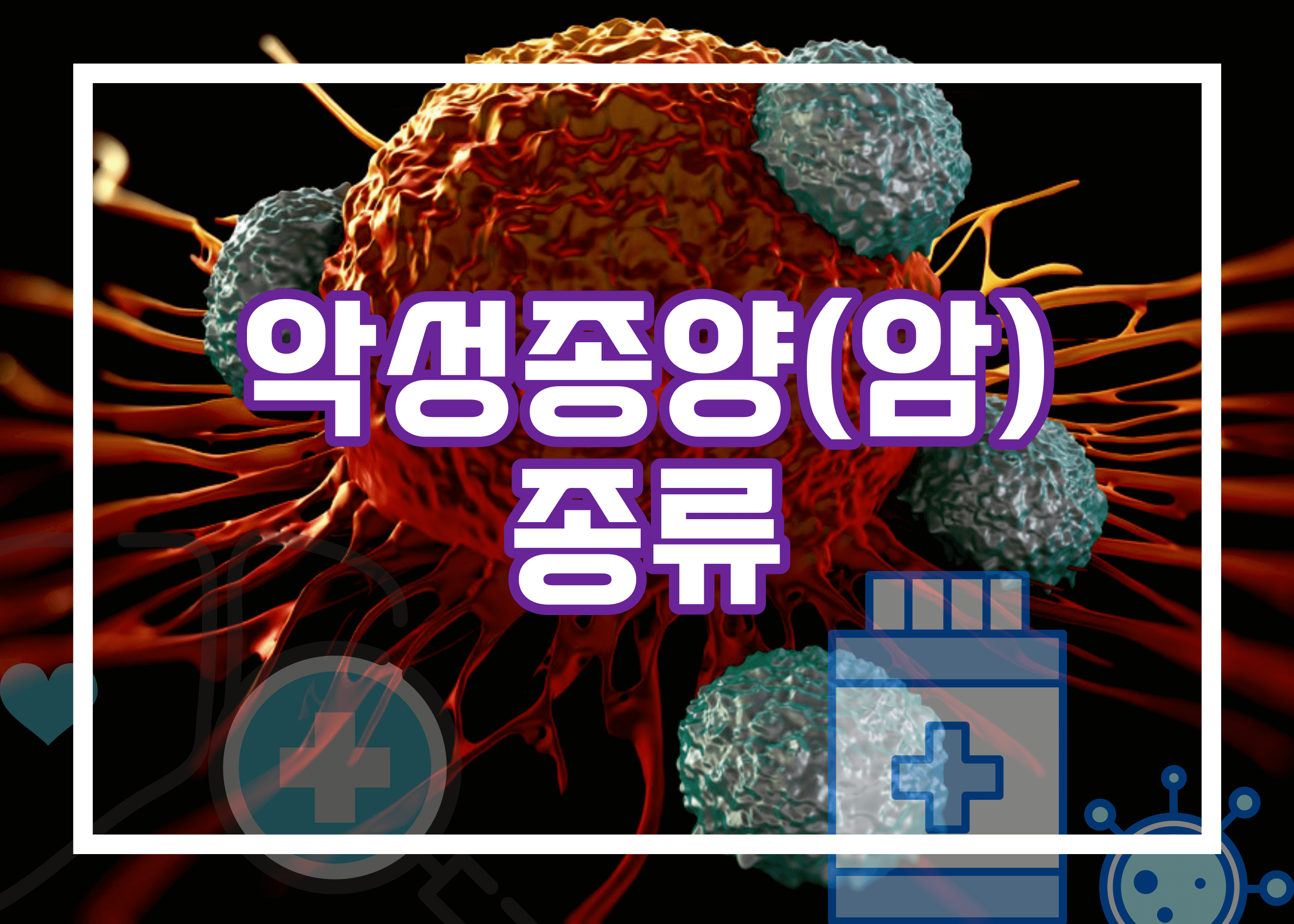 악성종양 종류
