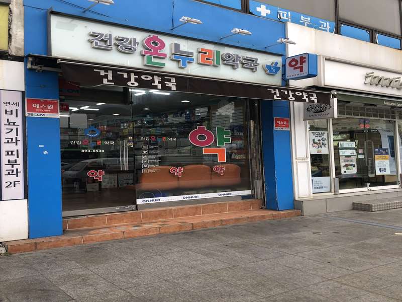 4. 온누리건강약국 소개