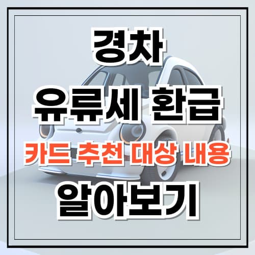 경차 유류세 환급 카드