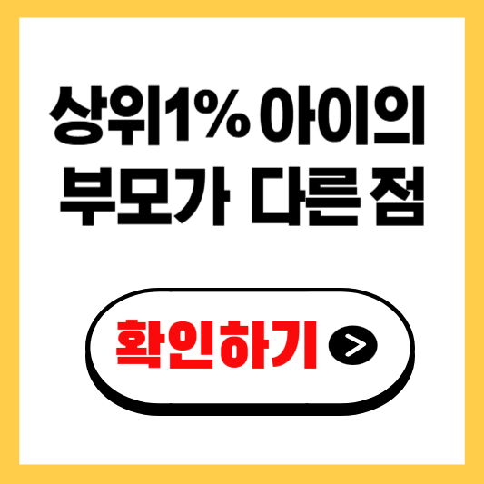 상위 1% 공부 잘하는 아이, 부모는 무엇이 다를까?