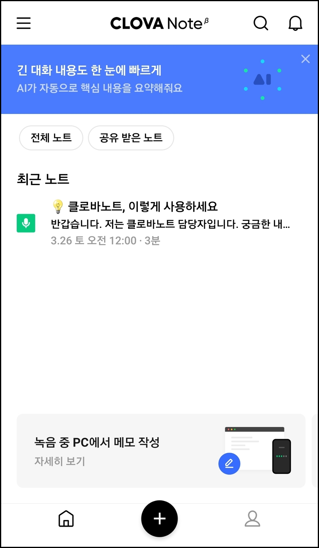 클로바 노트 첫 화면