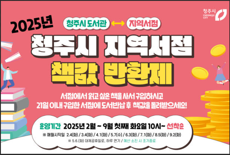 2025년 청주시 지역서점 책값 반환제 시행 포스터