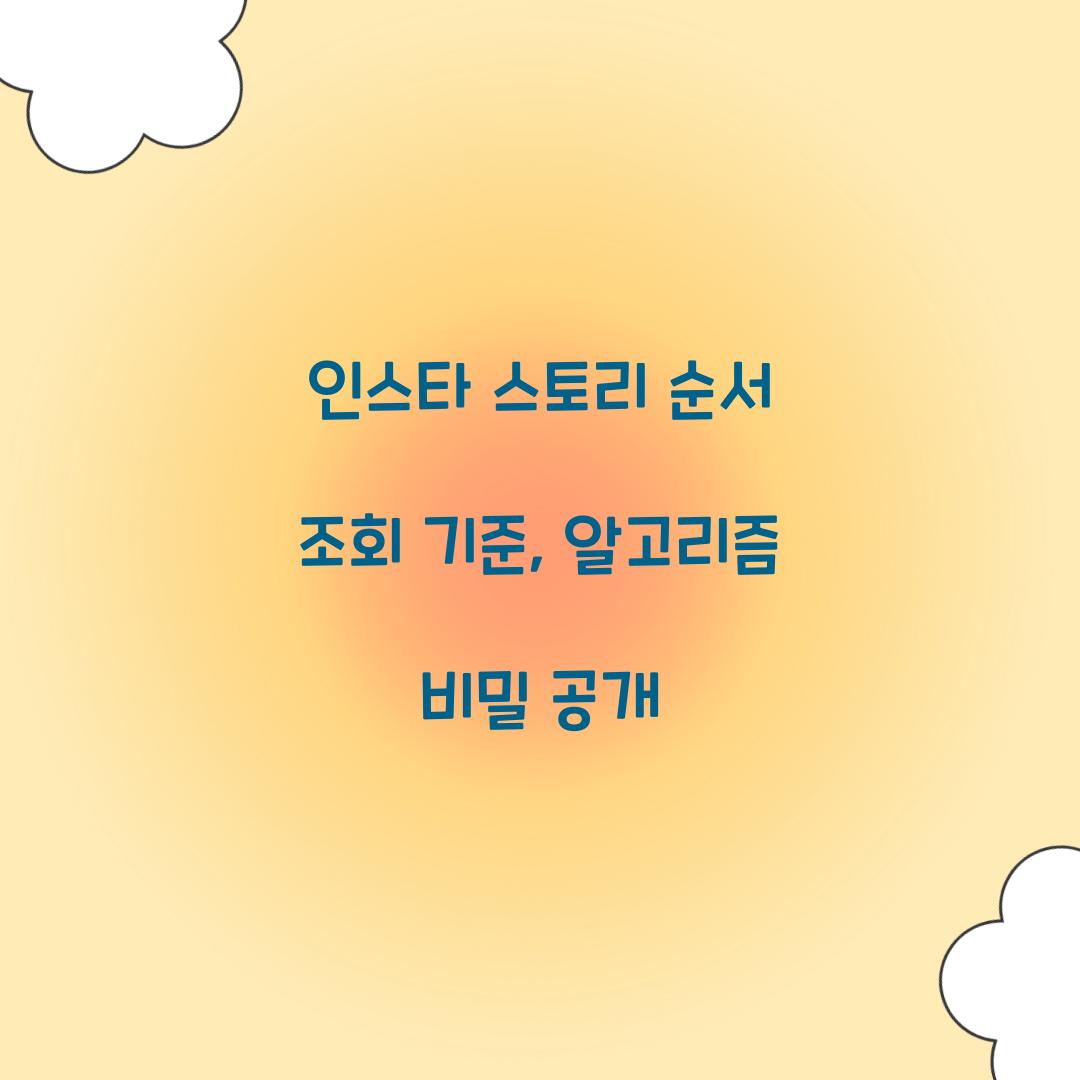 인스타 스토리 순서 조회 기준