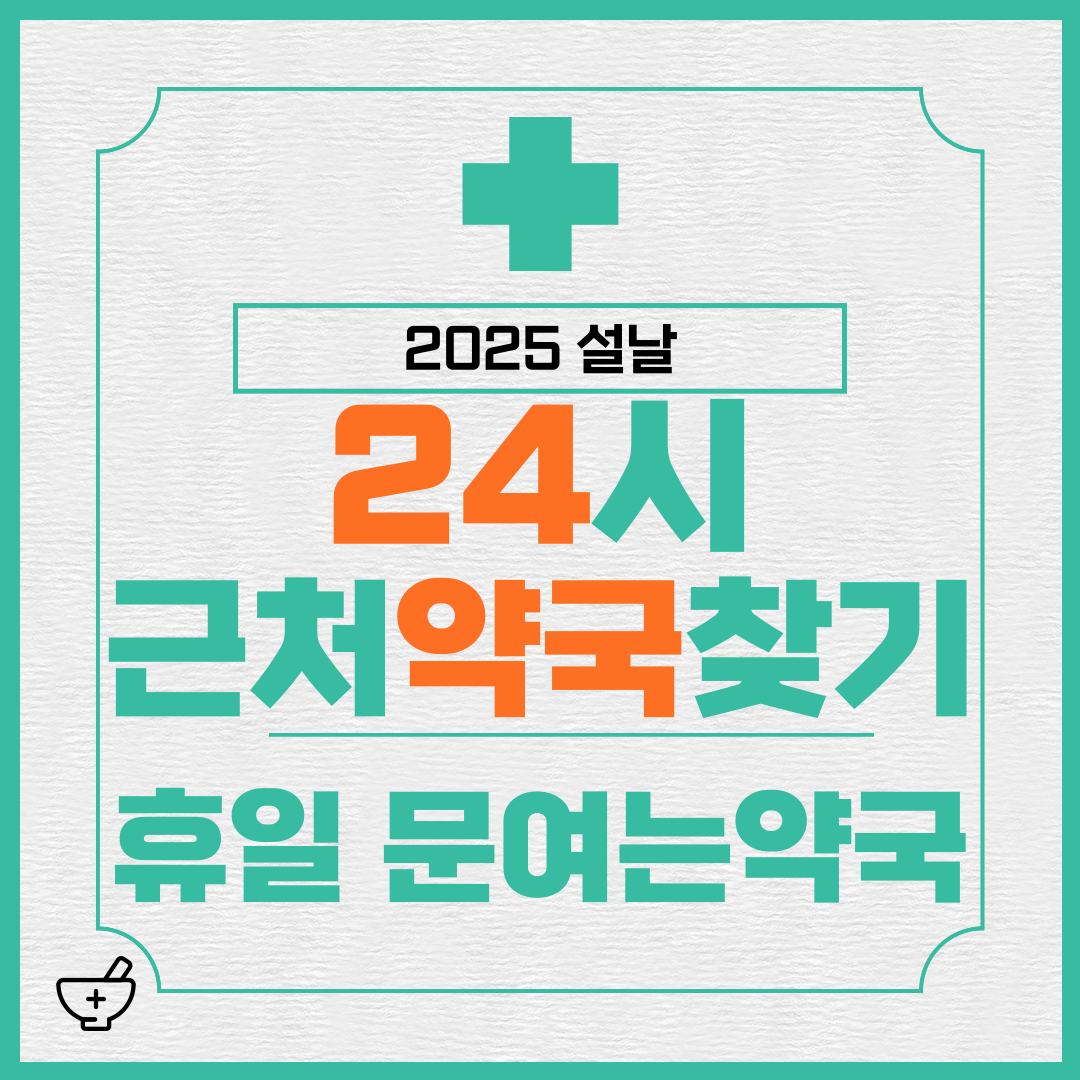 설날 24시 약국 찾기