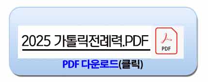 전례력 2025