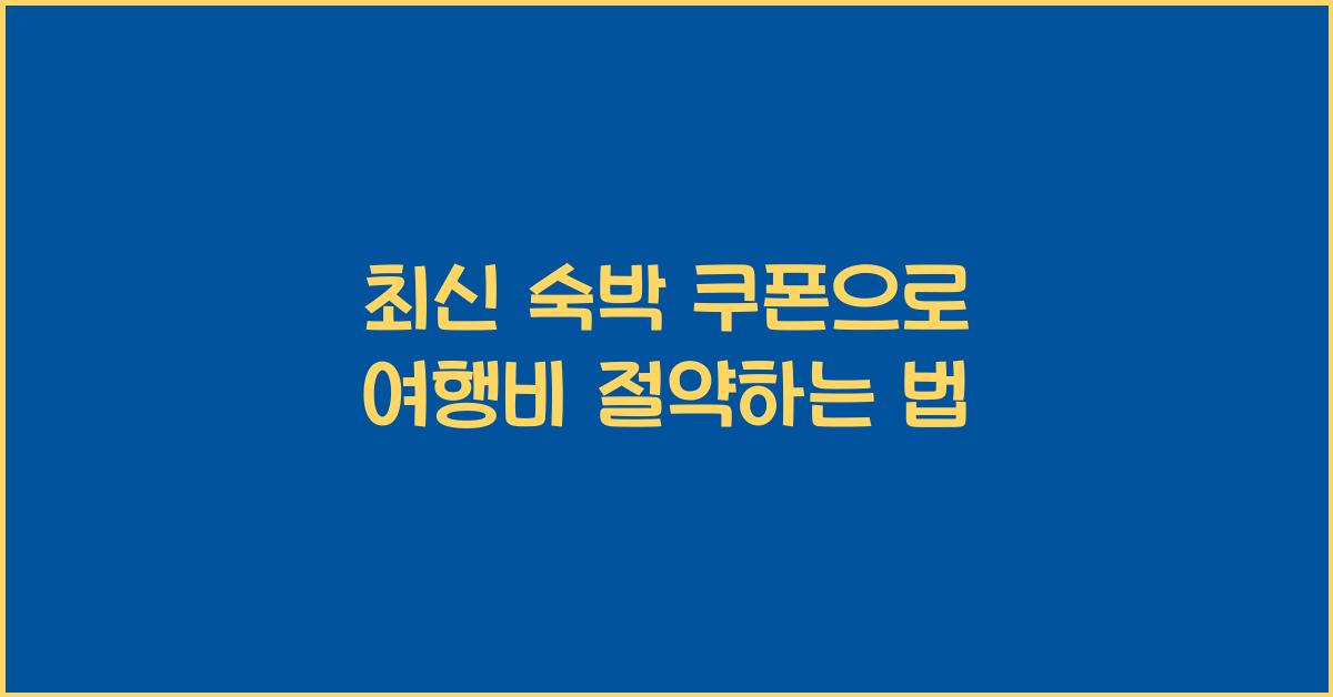 숙박 쿠폰