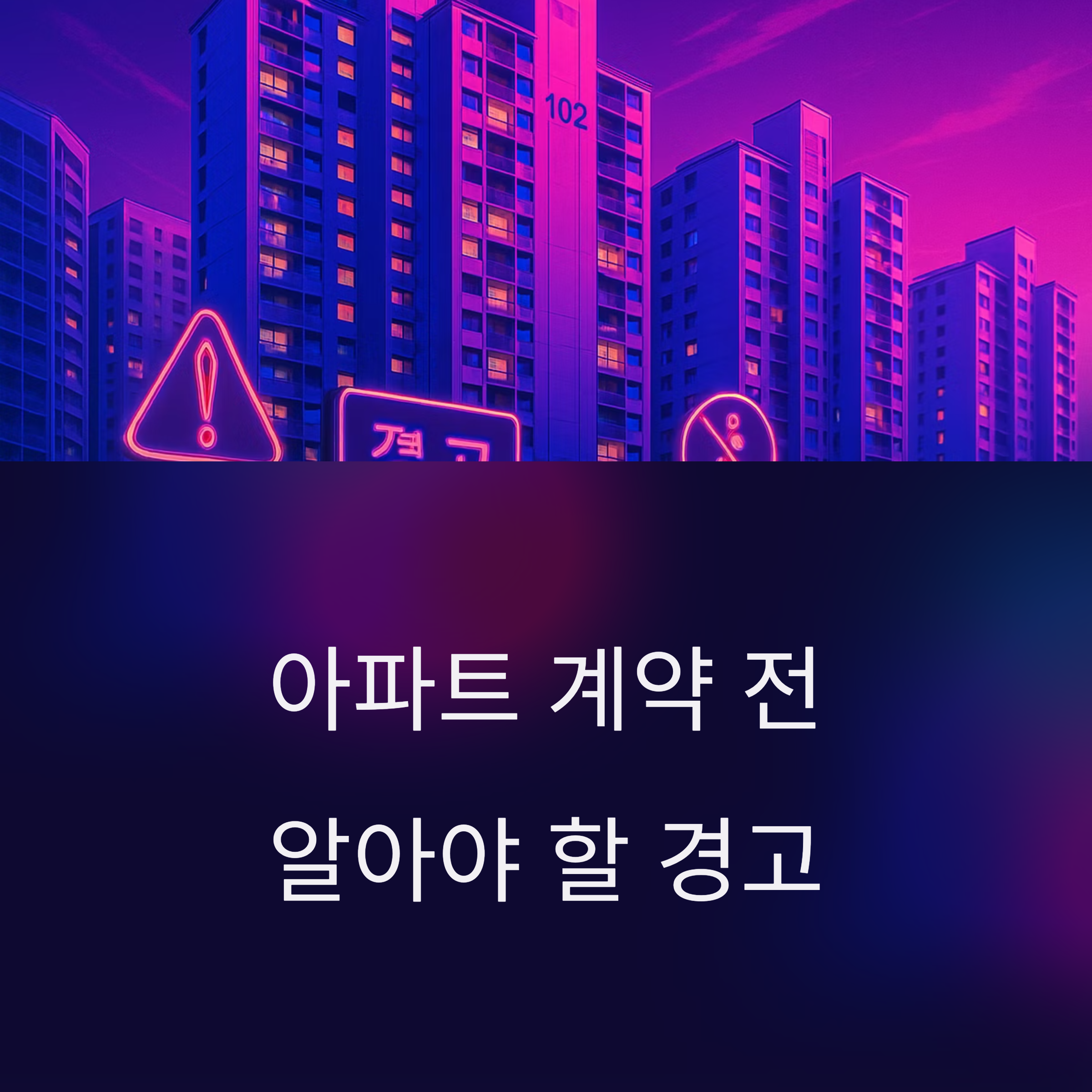 아파트 전매제한