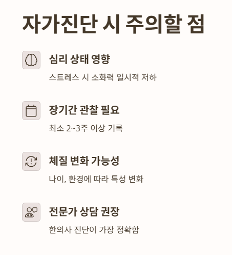 체질 자가진단 시 주의할 점 