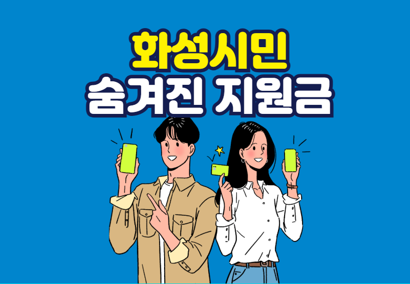 화성시민 숨겨진 지원금