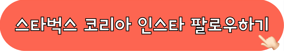 스타벅스코리아_인스타그램_팔로우하기