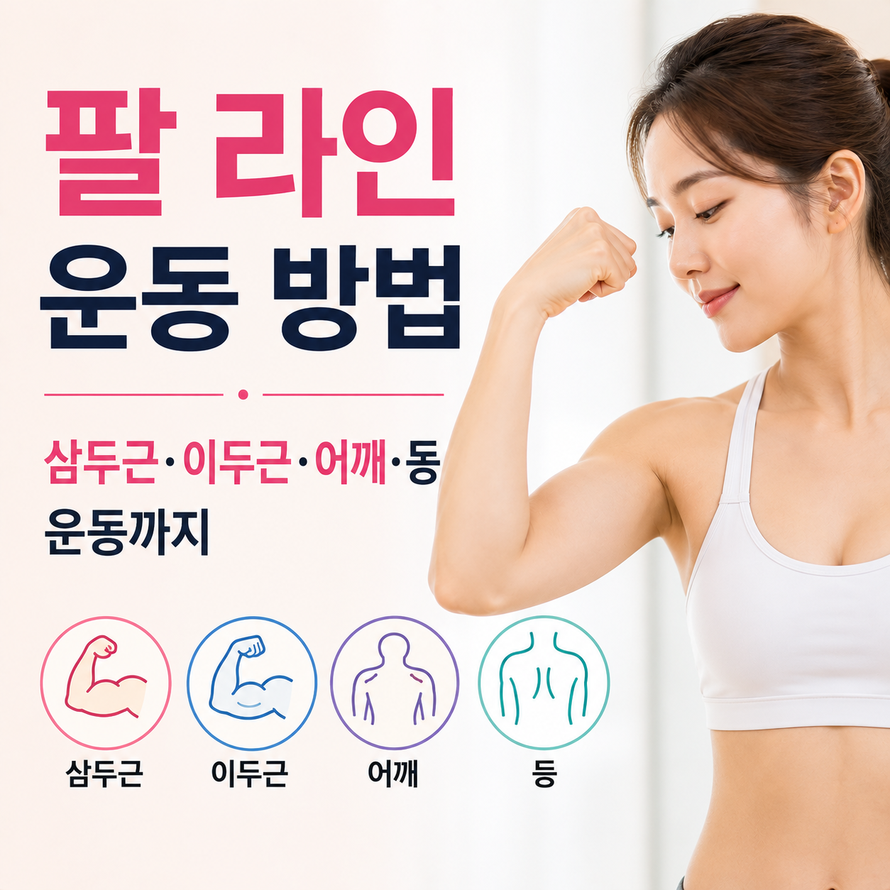 팔 라인 운동 방법