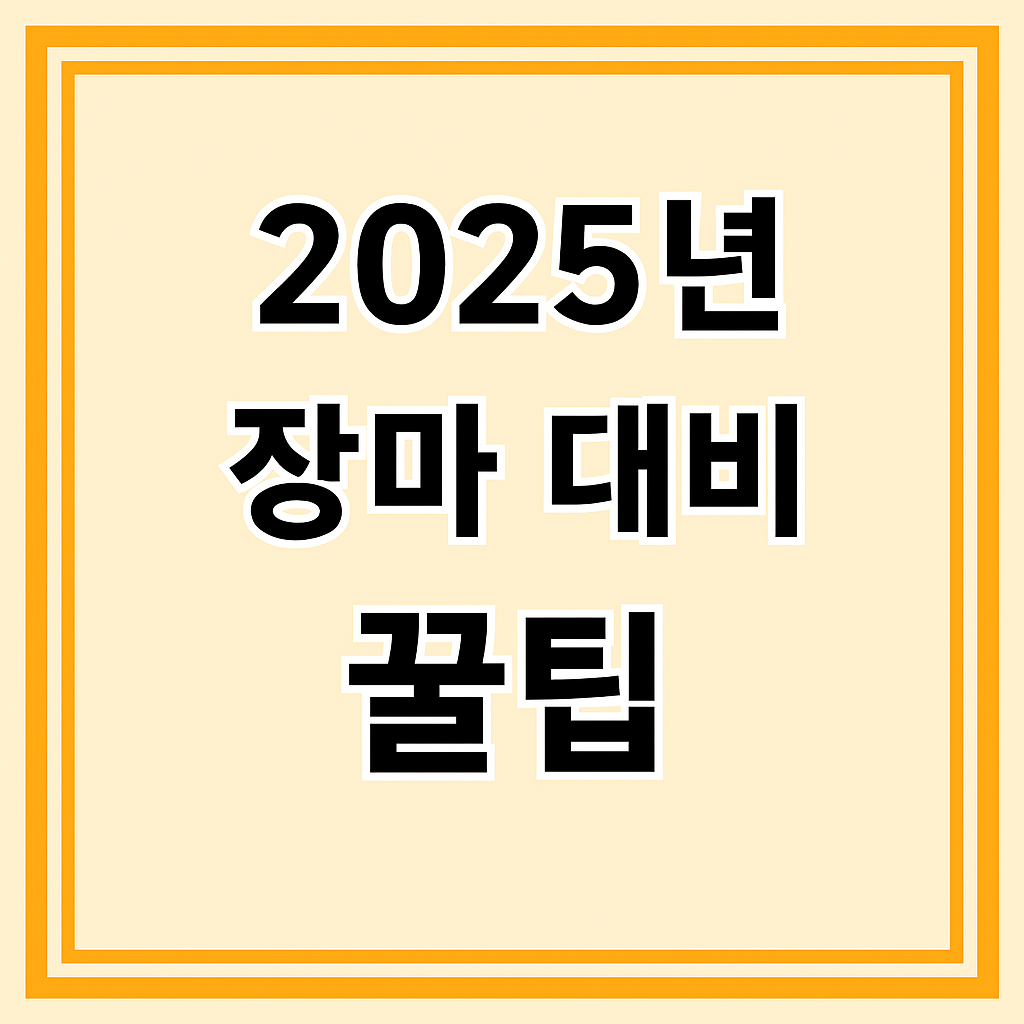2025년 장마 시작 시기와 미리 준비하는 꿀팁 총정리