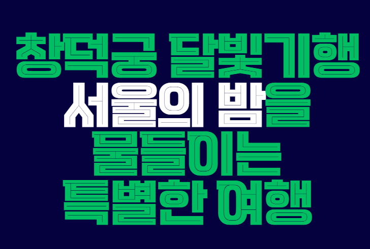 창덕궁_달빛기행