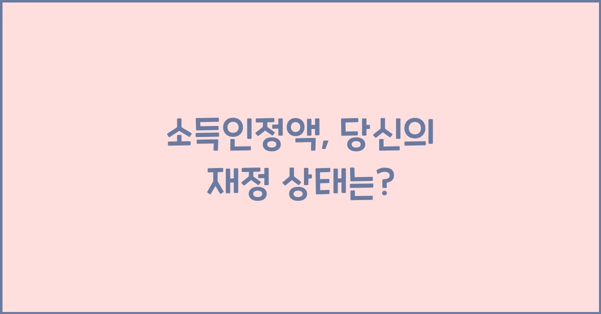 소득인정액