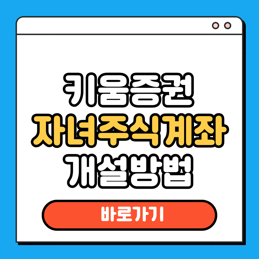 키움증권 자녀주식계좌