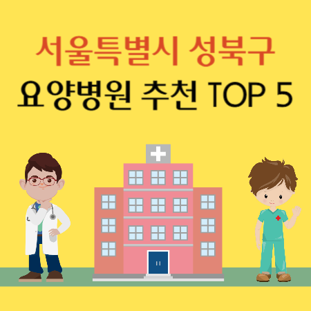 서울 성북구 요양병원 추천