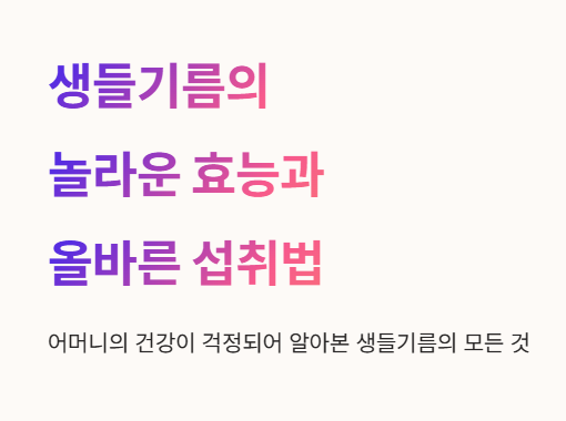생들기름의 놀라운 효능과 올바른 섭취법