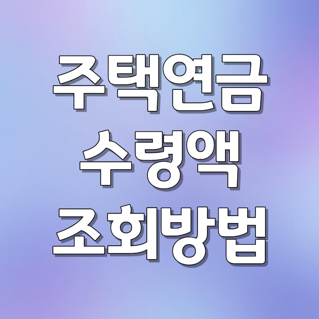 주택연금 수령액 조회 방법