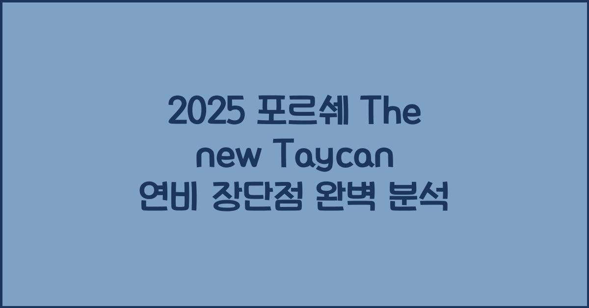 2025 포르쉐 The new Taycan 연비 장단점