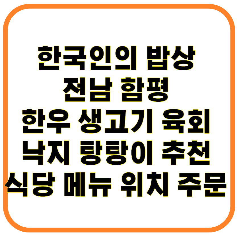 한국인의 밥상 전남 함평 한우 생고기 육회 비빔밥 맛집 낙지 탕탕이 추천 식당 메뉴 위치 주문 정보 총정리