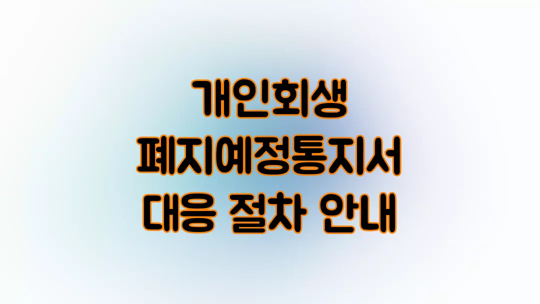 개인회생 폐지예정통지서 대응 절차 안내