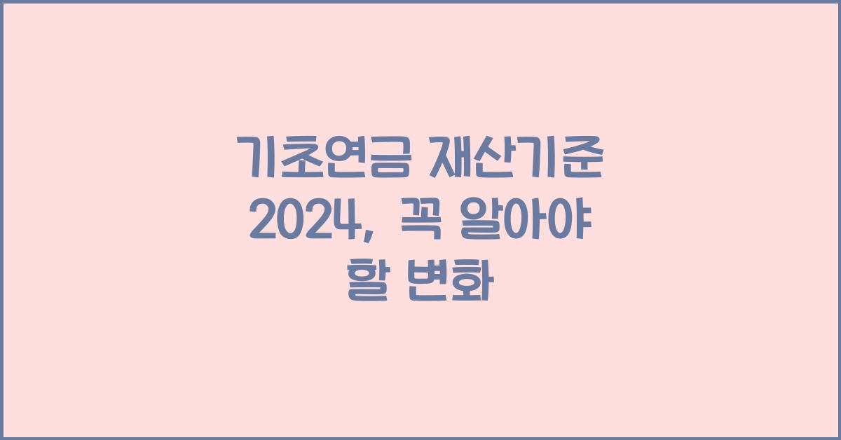 기초연금 재산기준 2024