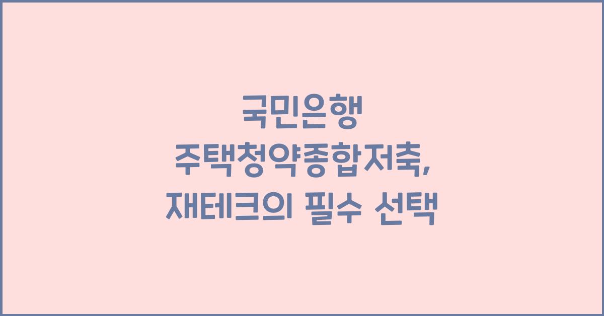 국민은행 주택청약종합저축